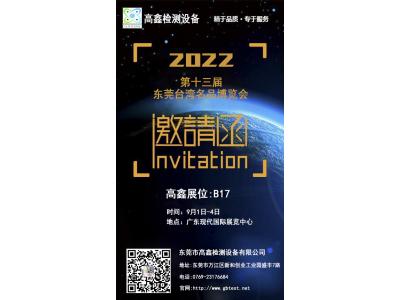 2022年中國第十三屆東莞臺灣名品博覽會9月強勢歸來!東莞高鑫邀請您蒞臨參觀。